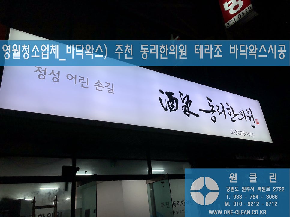 주천동리한의원 사진 2