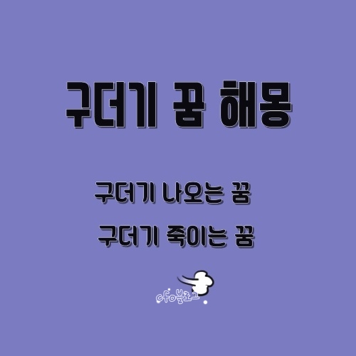 꿈 속 구더기 꿈 해몽