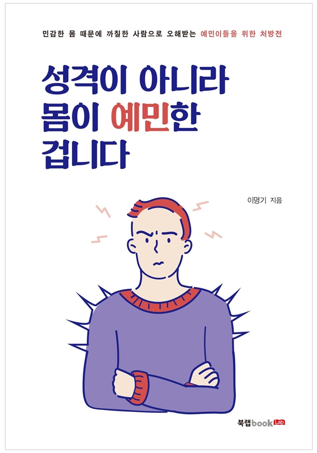  이명기 원장님 저서 "성격이 아니라 몸이 예민한 겁니다" 출간 안내
