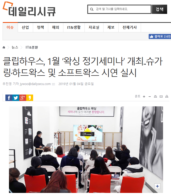  클립하우스 왁싱 1월 세미나 뉴스보도!