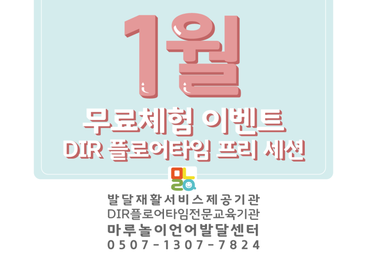  마루놀이언어발달센터 1월 이벤트 [나주언어치료 / 광주언어치료 / 혁신도시언어치료]