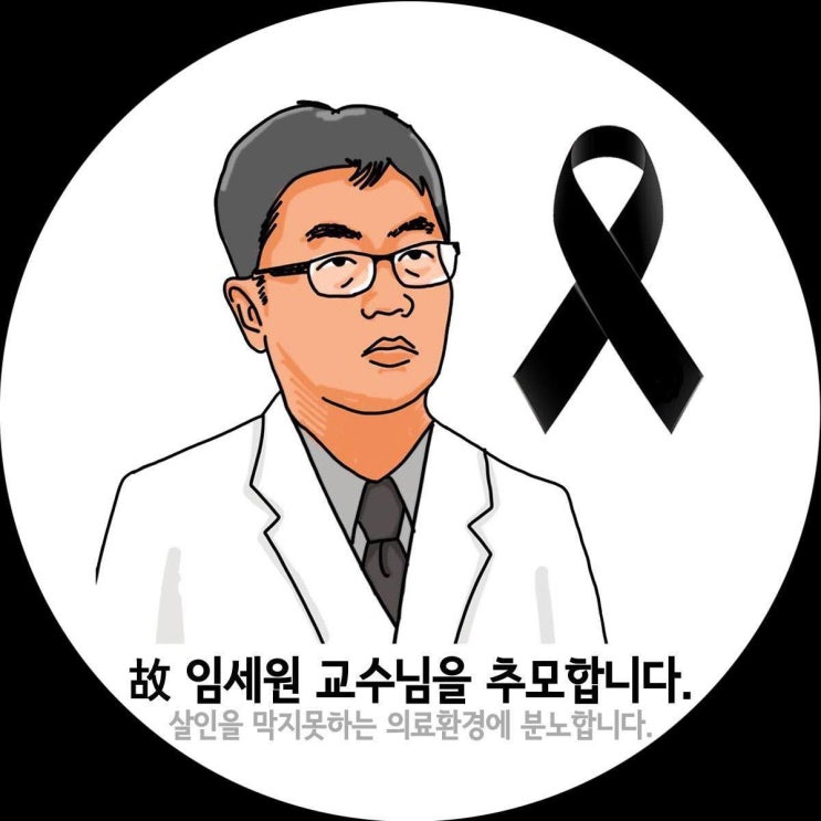  고 임세원 교수를 추모하며
