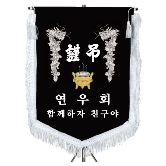  단체자수근조기 제작