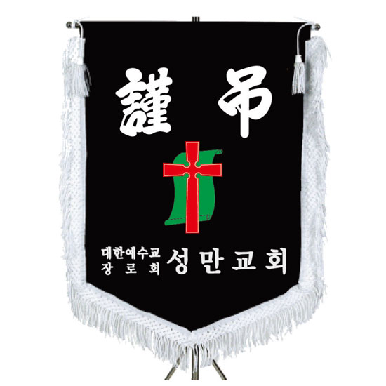  기독교회근조기 제작