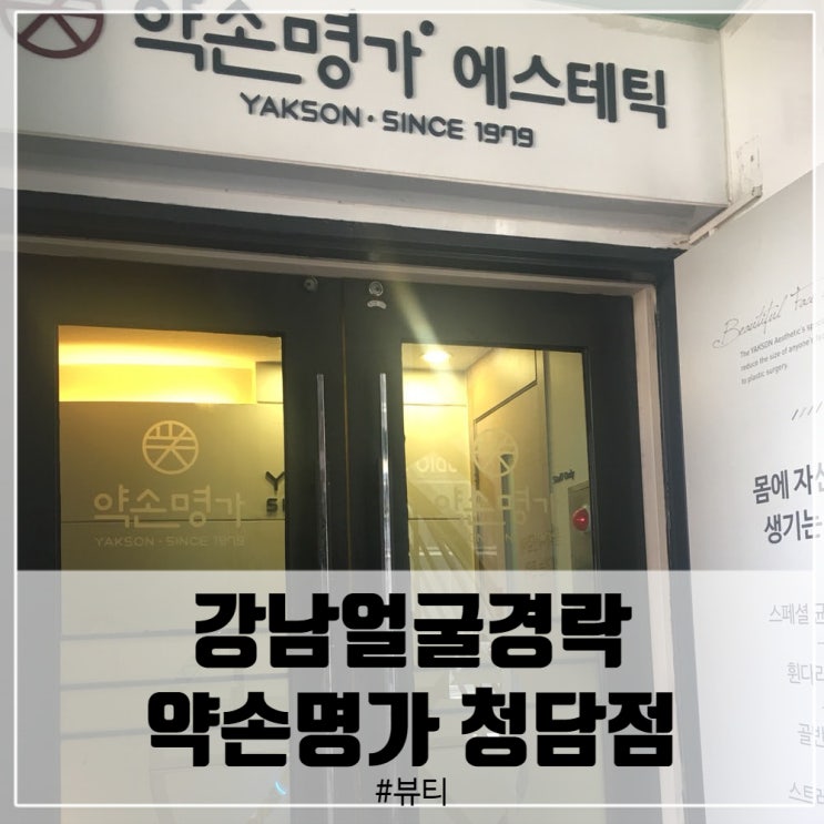  강남얼굴경락 약손명가 청담점에서 산뜻하게!