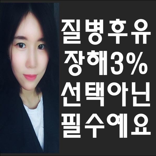  질병후유장해3% 후회를 남기지 마세요!
