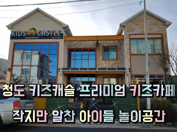 청도 키즈캐슬 키즈카페 작지만 알찬 아이들 놀이공간. 청도 키즈캐슬 키즈카페 작지만 알찬 아이들 놀이공간.