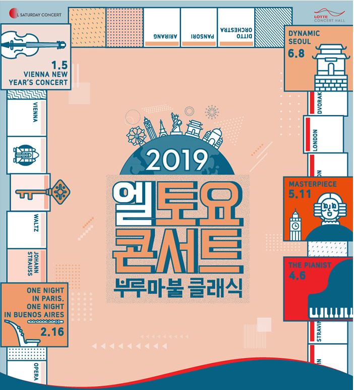 [롯데 콘서트홀 / 엘토요콘서트] 부루마불 클래식 비엔나 신년음악회 2019.1.5.