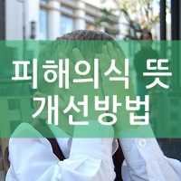  피해의식 뜻과 개선방법