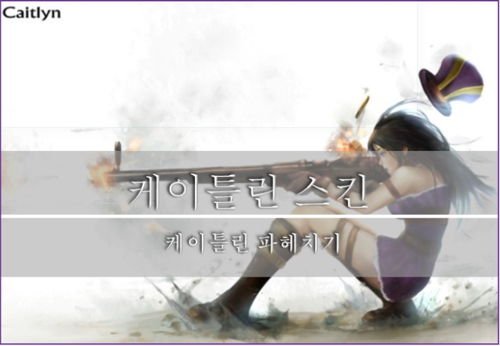  [롤]케이틀린 스킨 추천 및 탐구, 팬아트 코스프레 까지