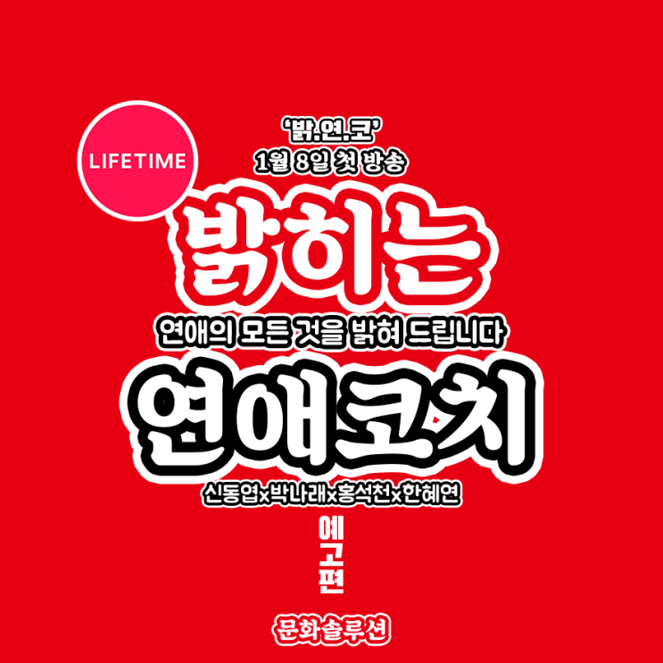  라이프타임 신규 예능 '밝히는 연애 코치' 예고편