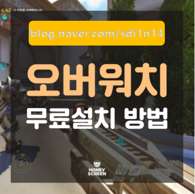  집에서 오버워치 무료다운로드 방법(긴급공수)