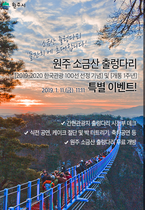  [원주행사] 소금산 출렁다리 1주년 이벤트!