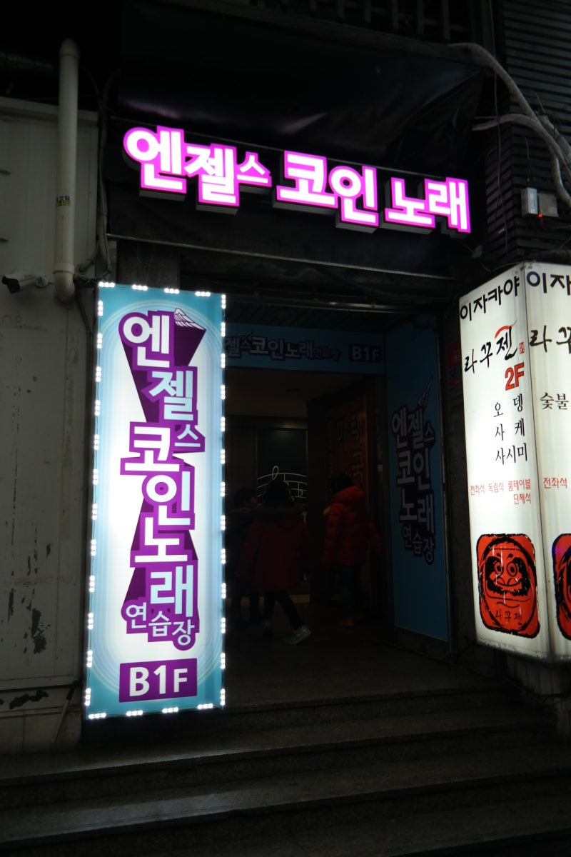 잠실신천 코인노래방 엔젤스코인노래연습장에서 스트레스 풀기~ : 네이버 블로그