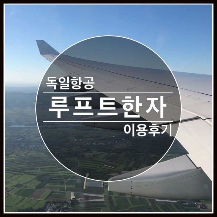 독일항공 루프트한자 기내식 및 이용후기 독일항공 루프트한자 기내식 및 이용후기