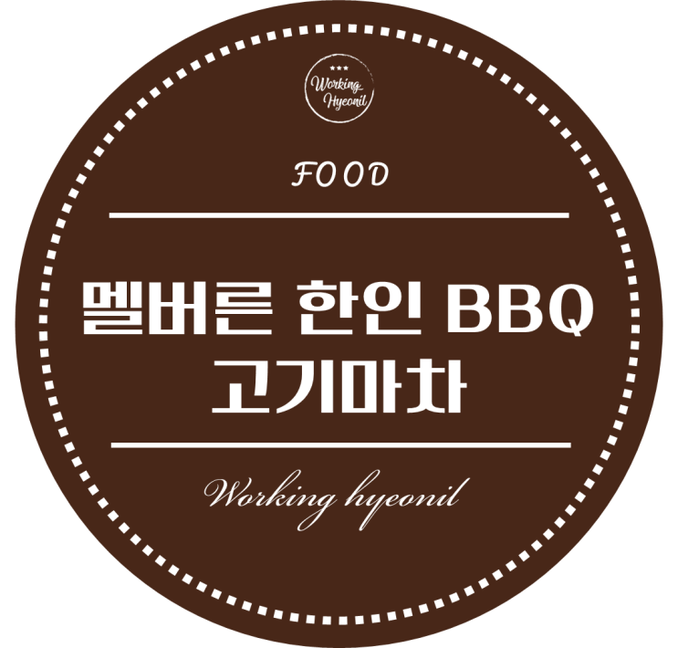  [ 멜버른 시티  한인 BBQ ] 멜버른 시티 안쪽에 있는 한인 BBQ 집 -  고기 마차 방문 후기