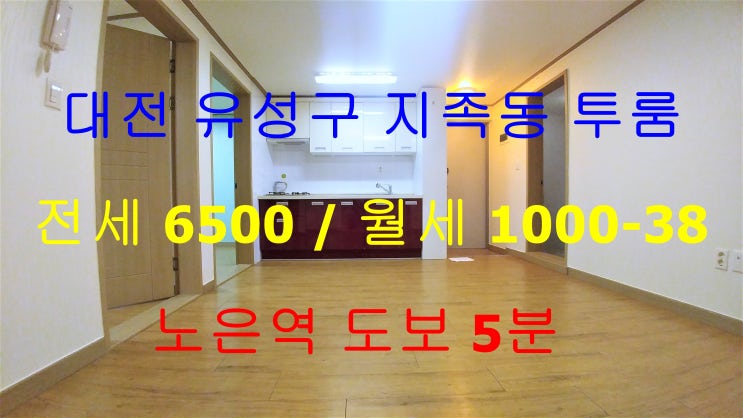  대전유성구지족동투룸전세월세/노은역도보5분투룸전세월세
