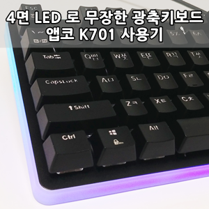 앱코 K701 카일광축 유선키보드 사용후기 - 4Side Led Optical Switch Keyboard ABKO k701 Review