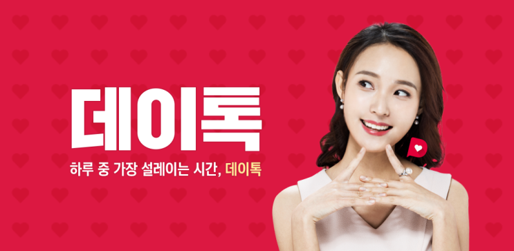  동네부터 해외까지 친구만들기 :: 만남어플 "데이톡"
