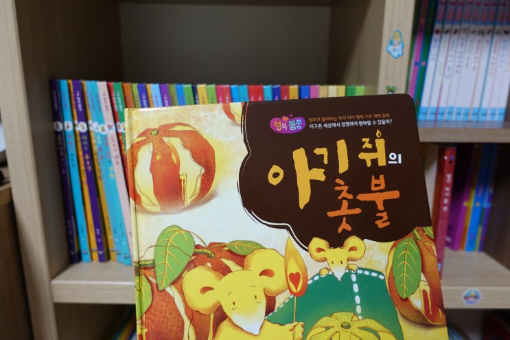  황우출판사/행복뿜뿜 아기쥐의 촛불