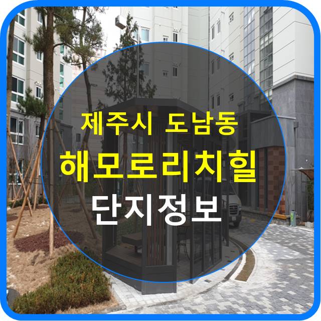  해모로리치힐 단지 정보