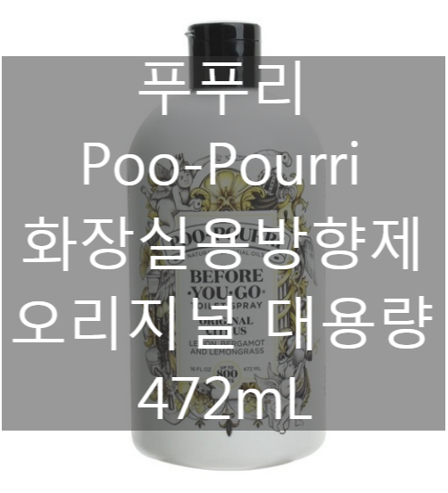 푸푸리 Poo-Pourri 화장실용 방향제 오리지널 시트러스 472mL [네이버최저가 대비 52%싸게!]