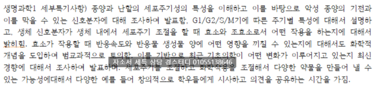  [학생부종합전형]생명과학 세부특기사항, 생명과학 세특, 과학 세부특기사항