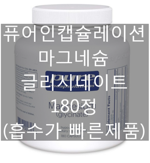 퓨어인캡슐레이션 Pure Encapsulations 마그네슘(글리시네이트) 180정 [네이버최저가 대비 44%싸게!]