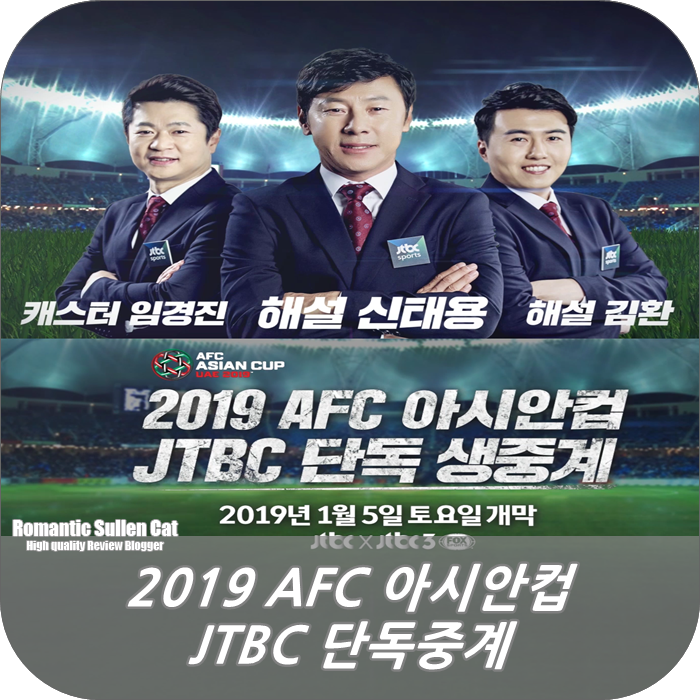  2019 AFC 아시안컵 JTBC 단독중계 신태용 해설팀의 꿀케미 기대해봅니다