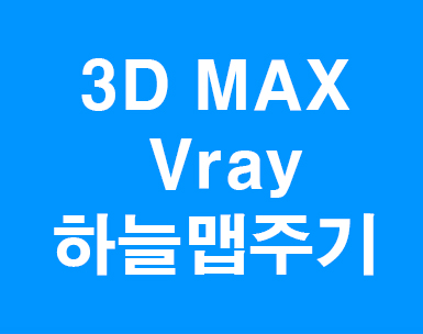 3D MAX Vray하늘맵주기 3D MAX Vray하늘맵주기
