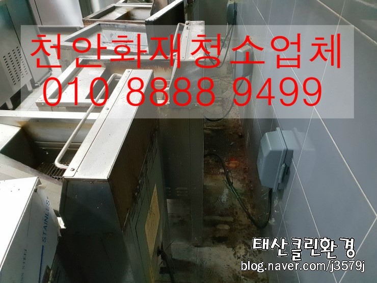  청당동(천안)화재청소업체 주방 튀김기에서 불이나는 상황에 빠른대처