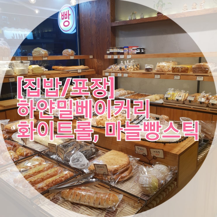  [집밥/포장] 하얀밀베이커리 화이트롤, 마늘빵스틱