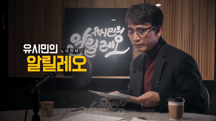  유시민 알릴레오 (문정인) 1회 요약 몇가지 논란 (댓글)