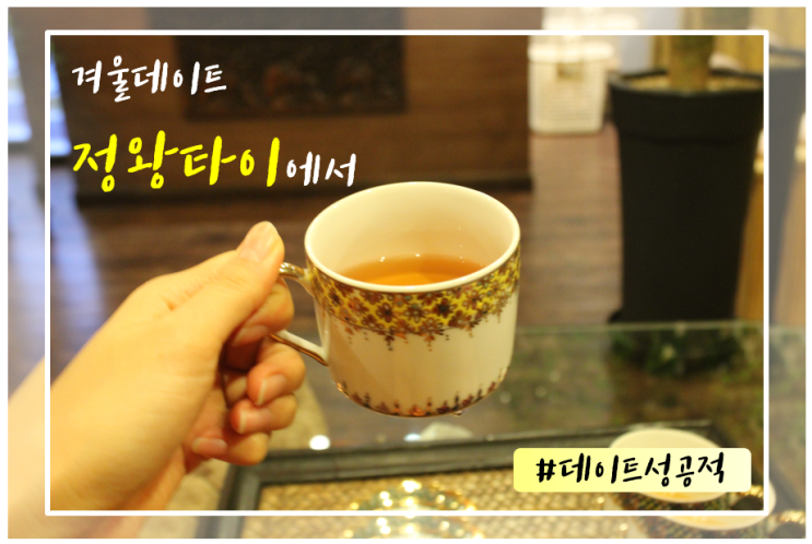  겨울 데이트 코스로 추천하는 정왕동마사지 <정왕타이>