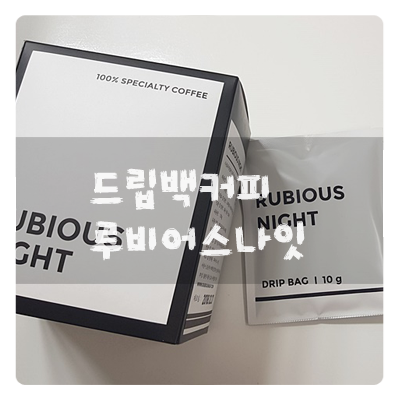  드립백커피 루비어스나잇 :: 간편하게 즐기는 커피타임
