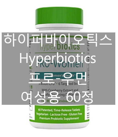 하이퍼바이오틱스 Hyperbiotics 프로-우먼 여성용 유산균 [네이버최저가 대비 29%싸게!]
