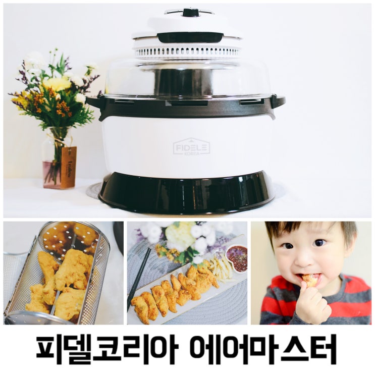  대용량 에어프라이어 튀김요리 끝판왕.w 피델코리아 에어마스터
