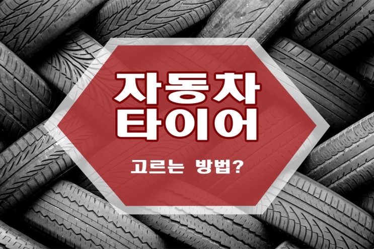  타이어 규격 간단하게 알고 교체하자