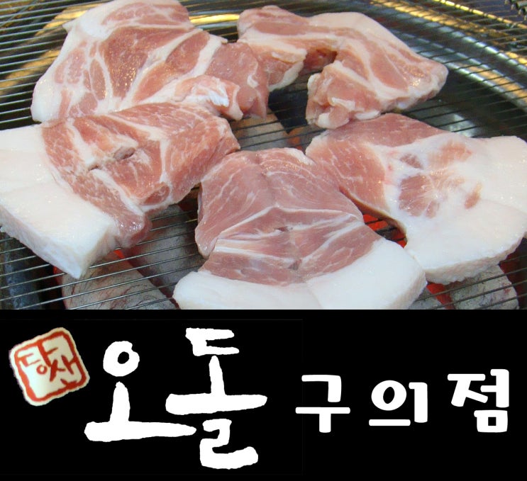 [구의역 맛집] 수요미식회 서울 맛집! 당산오돌 구의점 - 오돌오돌한 특별한 돼지고기!