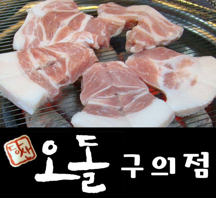  [구의역 맛집] 수요미식회 서울 맛집! 당산오돌 구의점 - 오돌오돌한 특별한 돼지고기!
