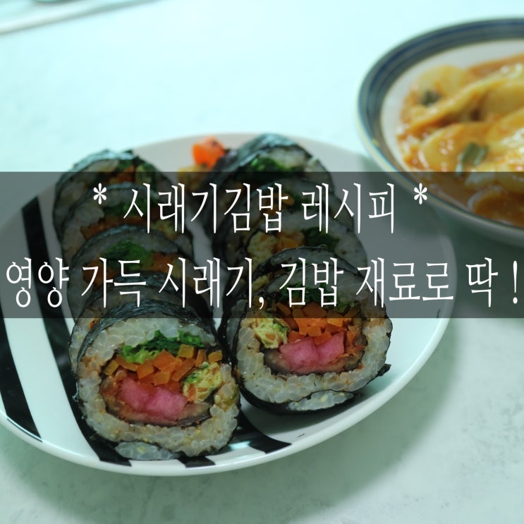 시래기김밥 레시피 , 겨울철 영양가득 시래기로 김밥싸보셨어요?