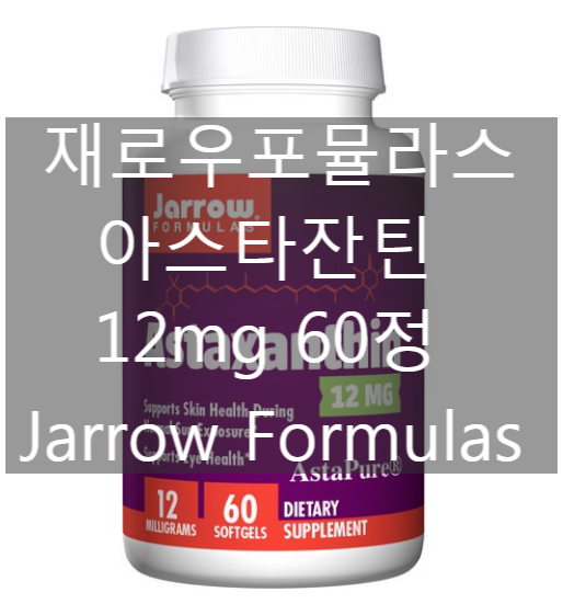 재로우 포뮬라스 아스타잔틴 12mg 60정 Jarrow Formulas - 눈영양제 [네이버최저가 대비 41%싸게!]