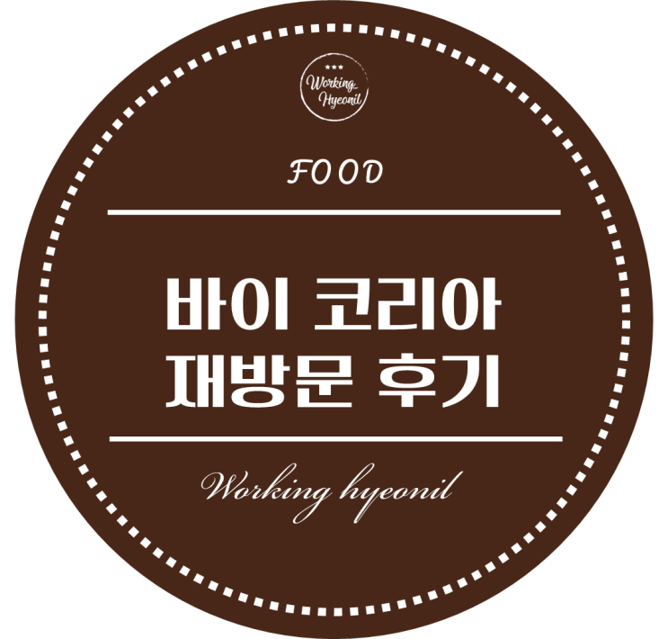  [ 멜버른 한인 레스토랑 투어 ] 바이 코리아 재방문 후기에요 ~