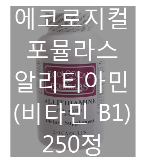 비타민B1 보충을 위한 에코로지컬포뮬라스(Ecological Formulas)의 알리티아민(비타민 B1) 250정[네이버최저가 대비 37%싸게!]