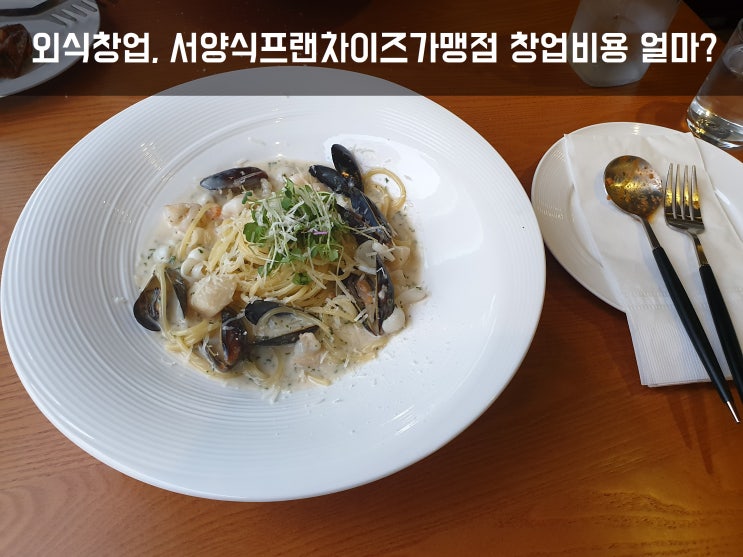  외식창업, 서양식프랜차이즈가맹점 창업비용 얼마?Ⅰ