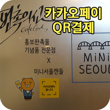  카카오페이 QR 결제 기념품 매장 미니서울