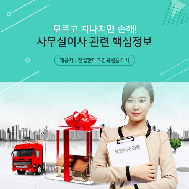  흔한 정보는 가라! 필수 액기스 사무실이사 정보