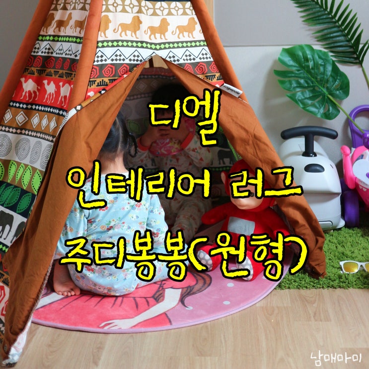  디엘 인테리어러그 주디봉봉으로 우리아이들 아지트 꾸미기