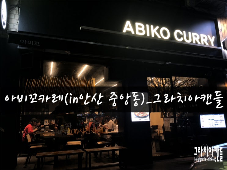 [맛집22탄] 안산맛집 아비꼬카레(ABIKO CURRY)_그라치아캔들