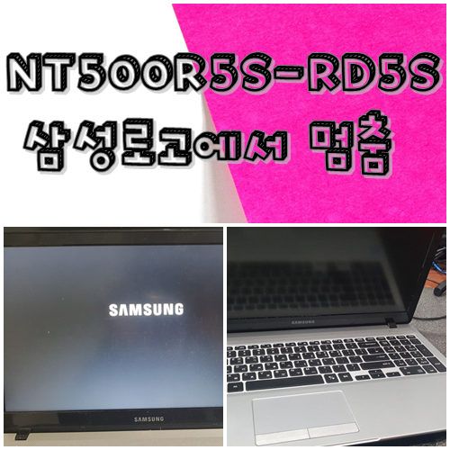 삼성노트북수리 NT500R5S-RD5S 로고에서 안넘어감